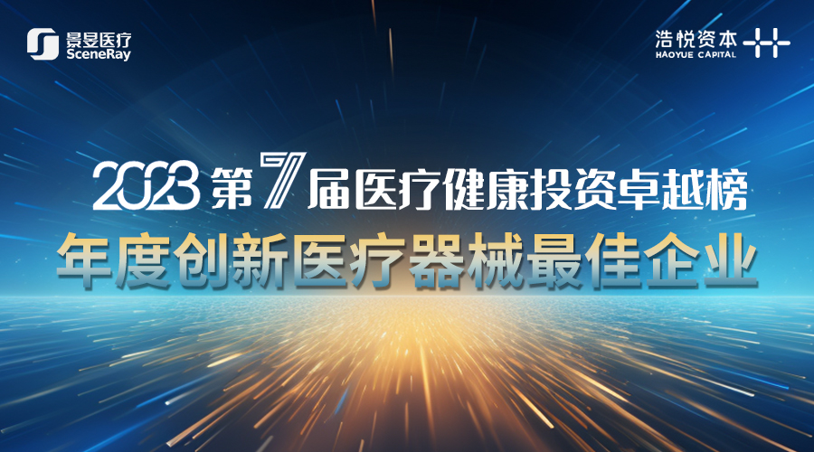 第七届医疗健康投资卓悦榜发布，景昱医疗获评“年度创新医疗器械最佳企业”奖