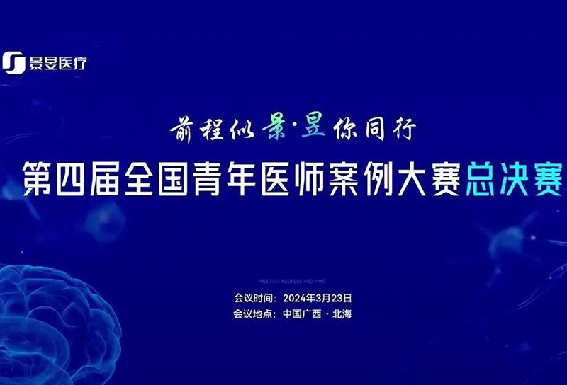 「前程似景·昱你同行」第四屆全國青年醫師案例大賽總決賽圓滿收官！